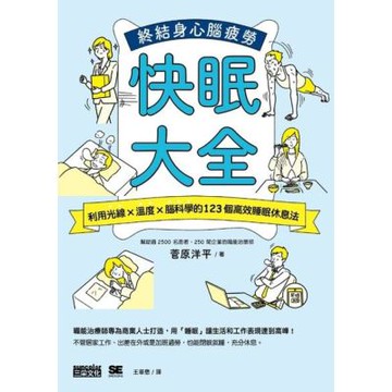 快眠大全：利用光線╳溫度╳腦科學的123個高效睡眠休息法， 終結身心腦疲勞_Readmoo 讀墨電子書