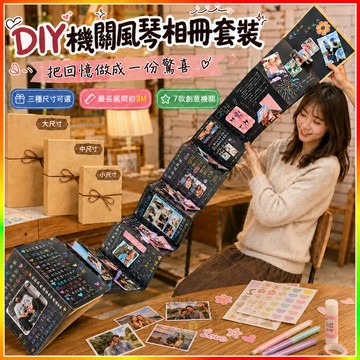 DIY手風琴相冊本 紀念折疊本 風琴本 畢業手工禮物 創意紀念摺疊本 相簿 立體書 畢業禮物 風琴卡片 照片書生日手帳本