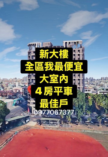 全區我最便宜｜新大樓｜大室內｜四房平車｜最佳戶｜台中市東區東英路