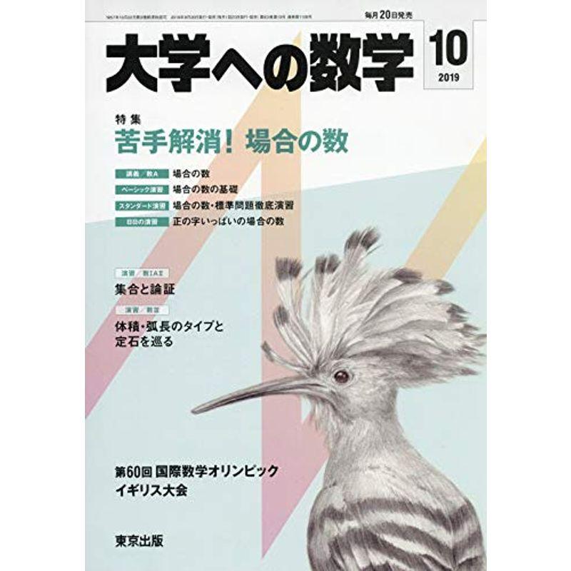 大学への数学 2019年 10 月号 雑誌