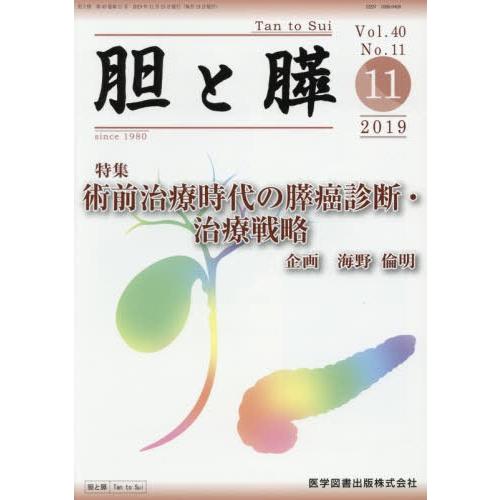 胆と膵 Vol.40No.11