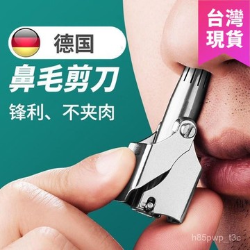 鮮貨🚚手動鼻毛剪✂️安全圓頭鼻毛修剪器 不傷鼻腔 修鼻毛刀 男女通用 攜帶方便  JJBH