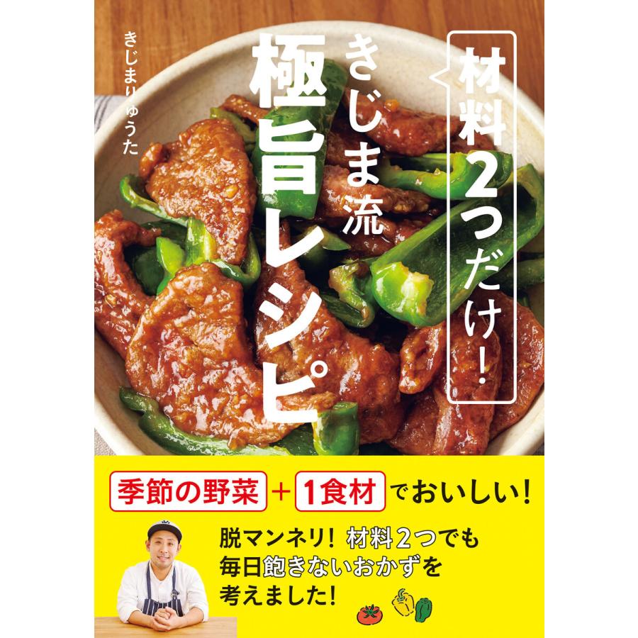 材料2つだけ! きじま流極旨レシピ 電子書籍版   きじまりゅうた