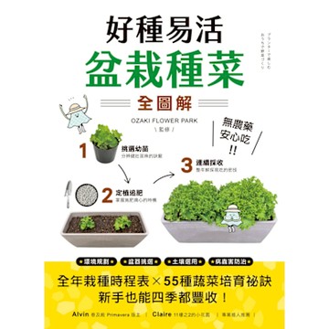 好種易活！盆栽種菜全圖解_Readmoo 讀墨電子書