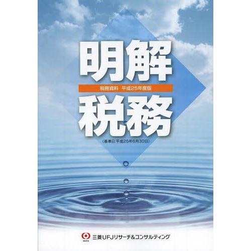 明解税務 税務資料 平成25年度版