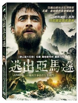 【停看聽音響唱片】【DVD】逃出亞馬遜