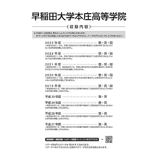 早稲田大学本庄高等学院 2024年度 過去問5 4年分