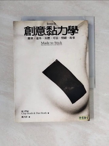 【書寶二手書T1／科學_X6S】創意黏力學_chipheath