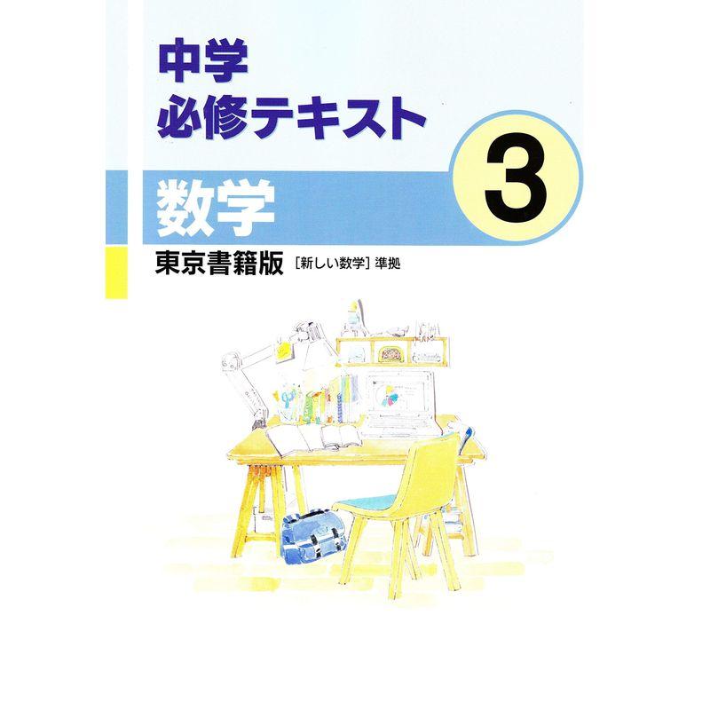 中学必修テキスト 数学３年 東京書籍版 新しい数学準拠 2021年版