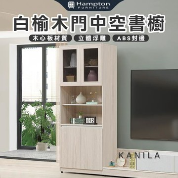 【Hampton 漢汀堡】卡尼菈白榆木門中空書櫥(書櫥/書櫃/櫃子/置物櫃/收納櫃/櫃類)