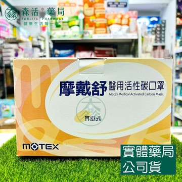 藥局?現貨_MOTEX摩戴舒 醫用活性碳口罩 平面活性碳口罩 單包裝 50片/盒