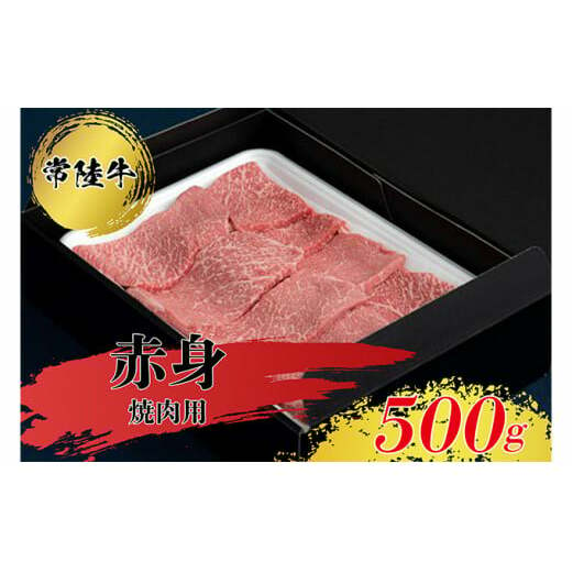 常陸牛 赤身 焼肉用 500g  お肉 牛肉