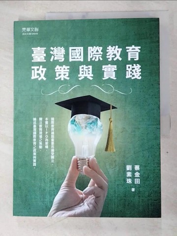 【書寶二手書T5／進修考試_DQO】臺灣國際教育政策與實踐_蔡金田, 劉素珠