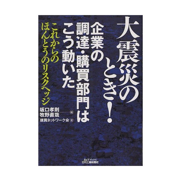 大震災のとき 企業の調達・購買部門はこう動いた これからのほんとうのリスクヘッジ