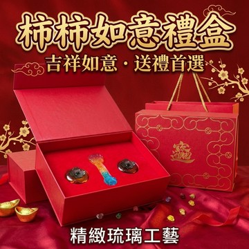 【聚寶盆來了studio】柿柿如意禮盒 專屬會員兌換禮 琉璃擺件招財進寶過年送禮伴手禮禮盒辦公桌擺件家居裝飾好運擺件