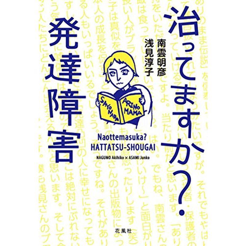 治ってますか？ 発達障害