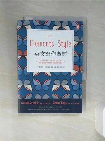 【書寶二手書T9／語言學習_SUO】英文寫作聖經《The Elements of Style》：史上最長銷、美國學生人手一本、常春藤英語學習經典《風格的要素》_威廉．史壯克,  陳湘陽