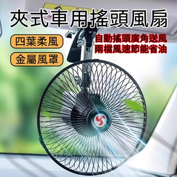 [泰格爾]車用大風扇 點菸器電扇 金屬網罩 降溫神器 汽車電扇 夾式搖頭風扇 貨車風扇 節能省油 汽車風扇 C1001