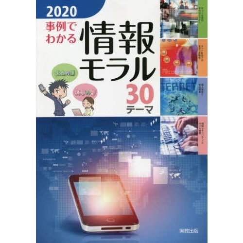 [本 雑誌] ’20 事例でわかる情報モラ実教出版編修部 編