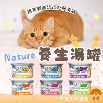 Nature養生湯罐 養生湯罐 貓罐頭 湯罐 副餐罐 80g 消臭化毛 貓罐 貓餐罐 湯罐
