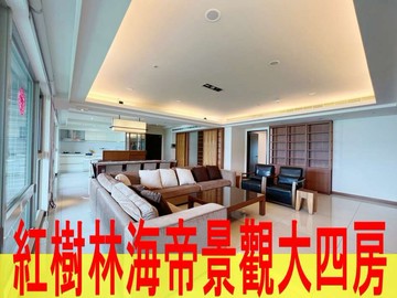 紅樹林海帝景觀大四房｜新北市淡水區中正東路一段