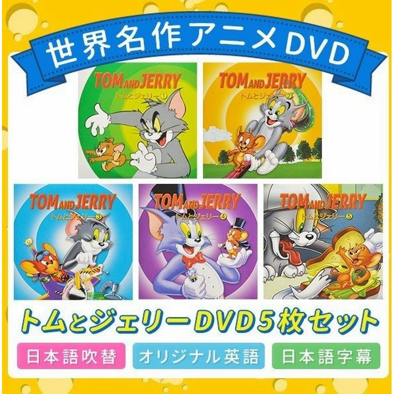 Dvd アニメ 詰め合わせ Dvdセット 子供 子供向け 寝かしつけ おもちゃ トムとジェリー プレゼント 5枚組 英語 通販 Lineポイント最大0 5 Get Lineショッピング