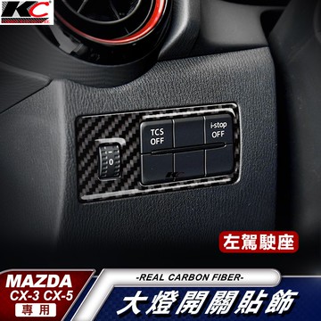 真碳纖維 MAZDA 馬自達 馬3 馬6 碳纖維 魂動 卡夢 按鍵貼 旋鈕 馬自達3  MAZDA6 CX5 CX3