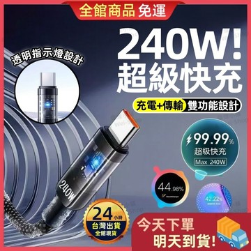 【今天買 明天到貨】240W充電線 傳輸線 PD快充線 多功能充電線 智慧斷電不傷機 手機傳輸線 智慧芯片 快充線
