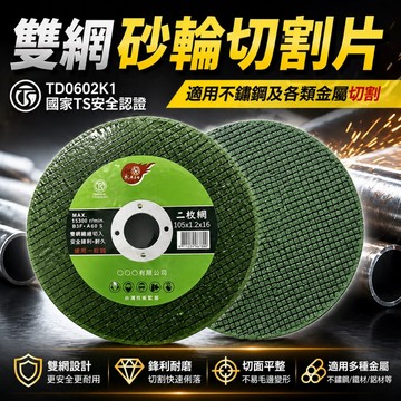 隔日到貨 TD安全認證 雙網砂輪切割片 白鐵切割片 4吋砂輪片 切片 TS認證 砂輪機 4吋 金屬切割片 砂輪片