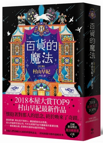 百貨的魔法【首刷限量珍藏燙金作家簽名&魔法藏書票】[二手書_普通]