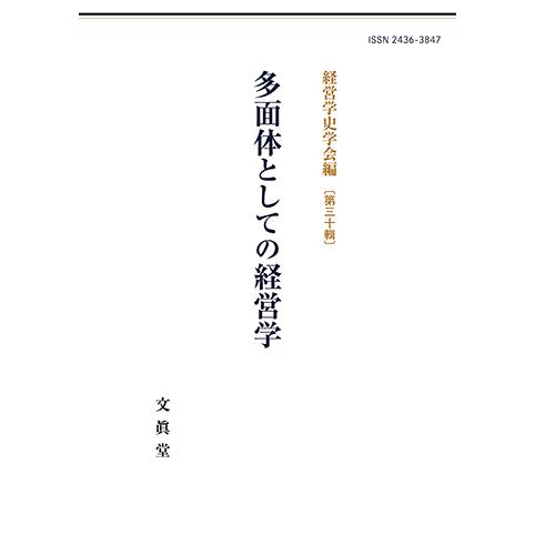 多面体としての経営学　経営学史学会年報 第三十輯　経営学史学会編