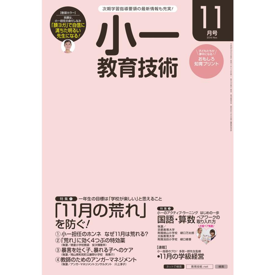 小一教育技術 2016年11月号 電子書籍版   教育技術編集部