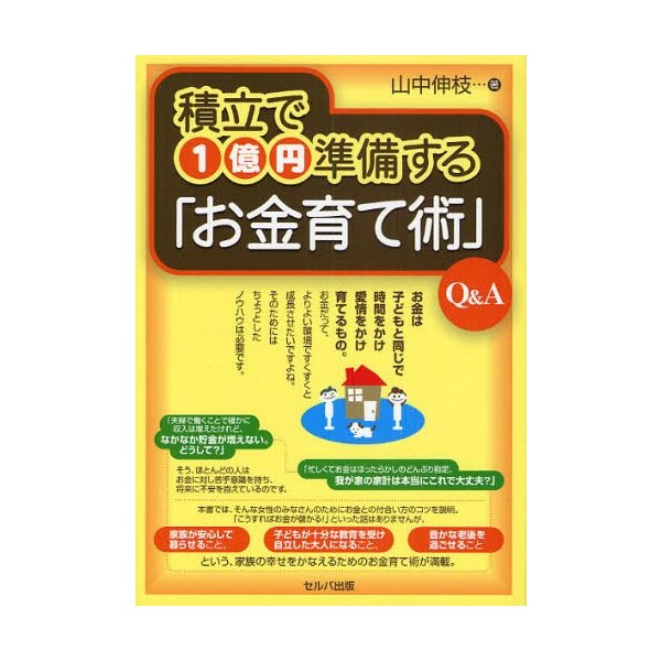 積立で1億円準備する お金育て術 Q A