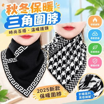 🏆免運+臺灣倉出貨8H🏆新款時尚圍脖 女秋冬季保暖護頸 韓版百搭脖套三角巾圍巾 圍脖 護頸 脖套圍巾 三角圍脖 保暖圍脖