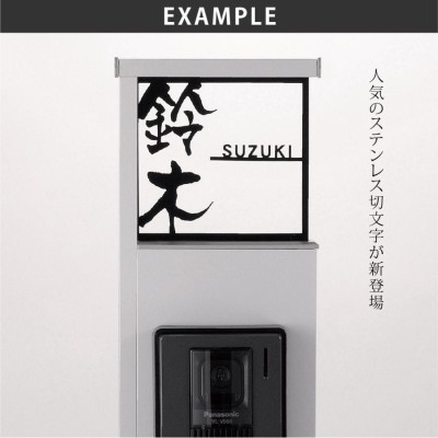 表札 おしゃれ エクステリアメーカー対応 ステンレス アクリル 戸建