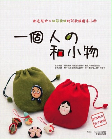 一個人の和小物[二手書_良好]