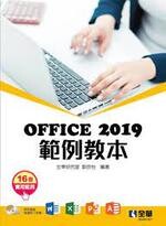 Office 2019範例教本 (1版) 郭欣怡 2019 全華