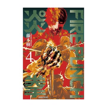 FIRE PUNCH炎拳(4)