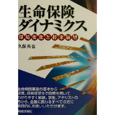 生命保険ダイナミクス 環境変化と将来展望／久保英也(著者)