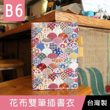 【限定版】珠友 SC-03236 B6/32K 花布雙筆插書衣/書套/書皮