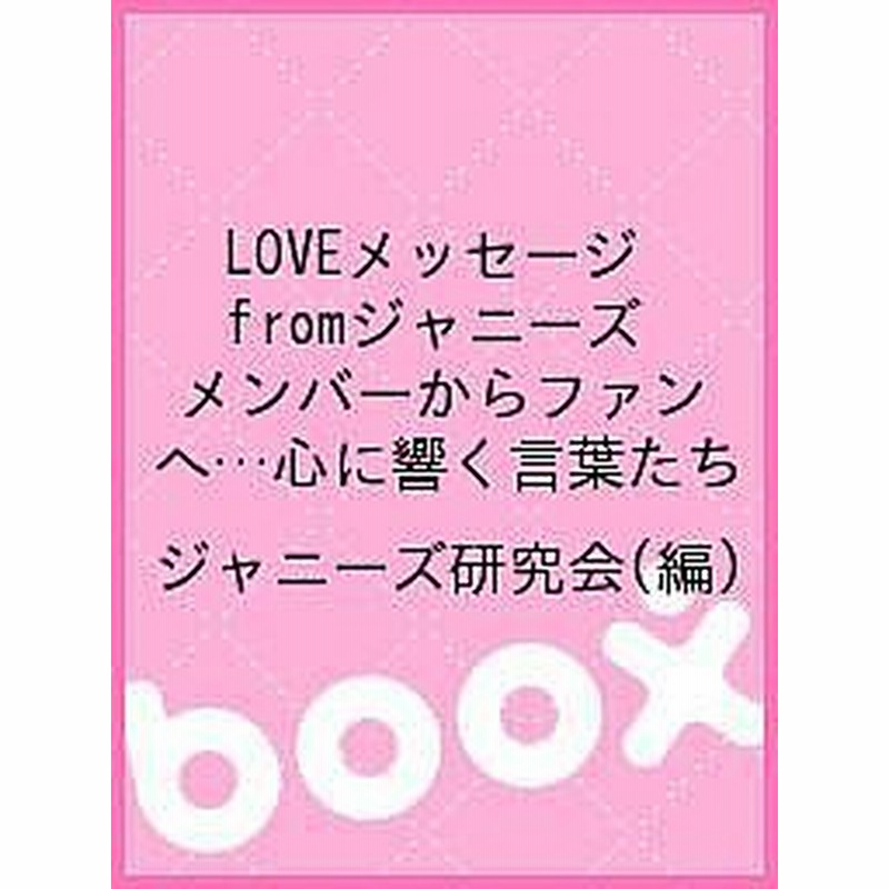 ｌｏｖｅメッセージｆｒｏｍジャニーズ メンバーからファンへ 心に響く言葉たち ジャニーズ研究会 通販 Lineポイント最大get Lineショッピング