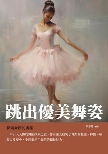【電子書】跳出優美舞姿：探索舞蹈的奧祕