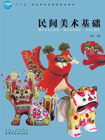 【電子書】民间美术基础