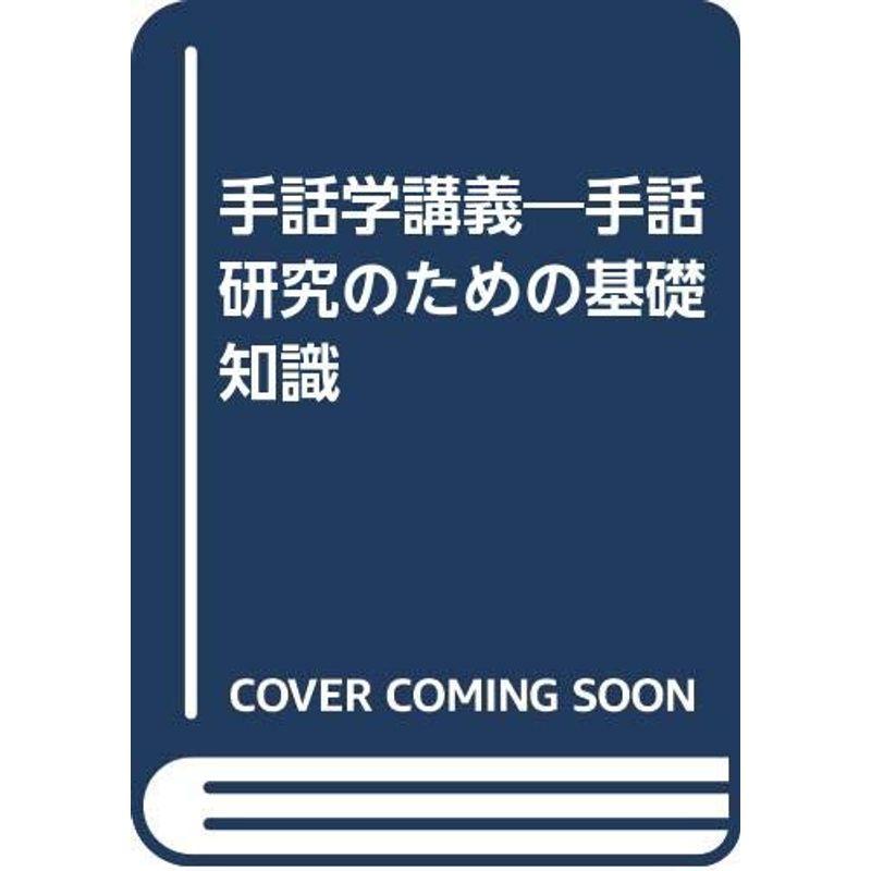 手話学講義?手話研究のための基礎知識