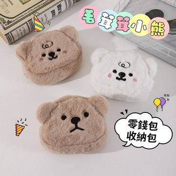 【小星星✩】毛茸茸小熊零錢包✨台灣現貨 電子發票 零錢袋 收納包 口紅包 耳機包 收納小包 可愛 熊熊