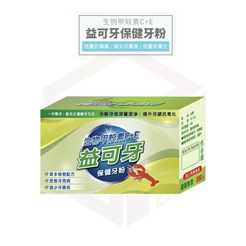 益可牙 保健牙粉 牙粉 潔牙粉 牙齒 清潔 保健 牙齒保健 減少牙菌斑 保護牙齒 牙齒清潔 護牙 牙齦保健牙粉 草本萃取