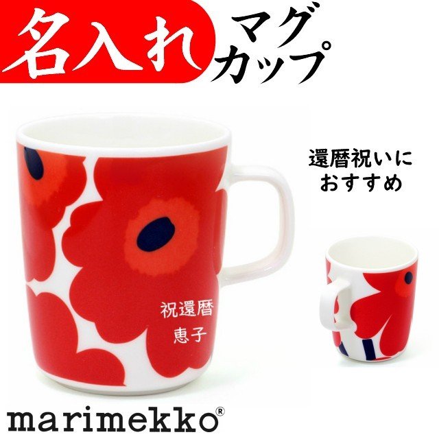 還暦祝い 女性 赤いもの おしゃれ 名入れ マグカップ マリメッコ 花 プレゼント 古希のお祝いの品 喜寿 通販 Lineポイント最大0 5 Get Lineショッピング