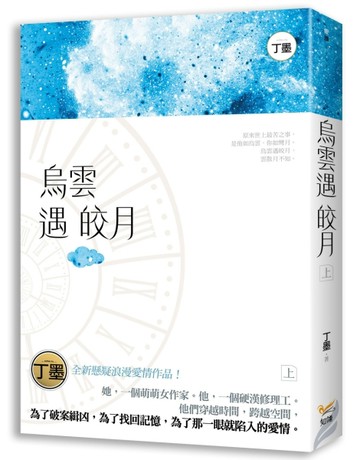 烏雲遇皎月（上）[二手書_良好]