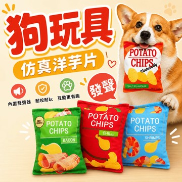 （響紙+啾啾聲🔥）狗狗玩具 寵物響紙玩具 洋芋片造型 寵物玩具 狗玩具 幼犬玩具 成犬玩具 狗舒壓玩具 高雄寵物店