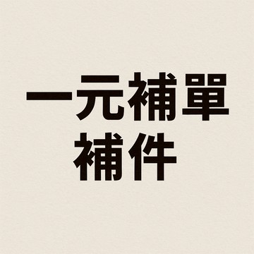 客服通知才可下單 立即處理《免運費》一元補單 補單 補寄 補寄貨 補貨